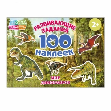 100 наклеек «Мир Динозавров»