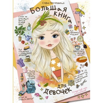 Могилевская С.А. "Большая книга для девочек "