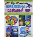 Детская энциклопедия "Моря, океаны и подводный мир"