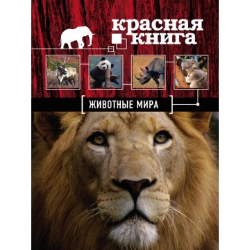 Красная книга "Животные мира"