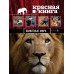 Красная книга "Животные мира"
