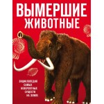 Красная книга "Вымершие животные"