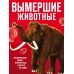 Красная книга "Вымершие животные"
