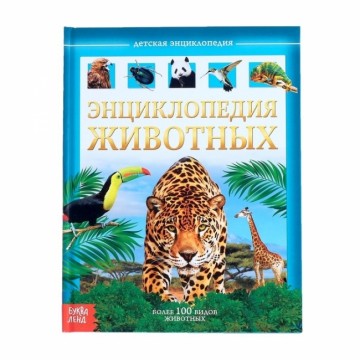 Детская энциклопедия «Животные»
