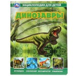 Энциклопедия "Динозавры"