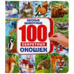 100 окошек "Лесные животные"