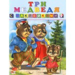 Книжка с наклейками: Три медведя