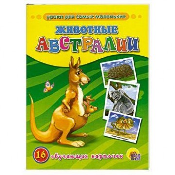 Обучающие карточки. Животные Австралии